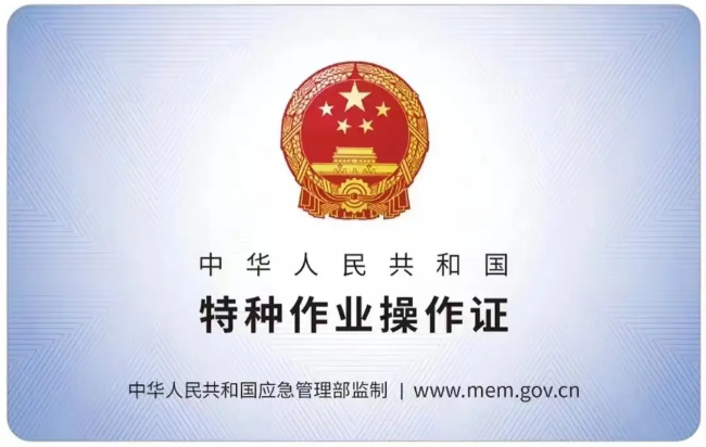 月湖有限空间作业证